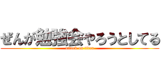 ぜんが勉強会やろうとしてる (attack on titan)