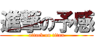 進撃の予感 (attack on titan)