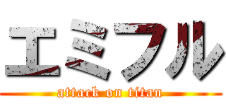 エミフル (attack on titan)