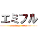 エミフル (attack on titan)