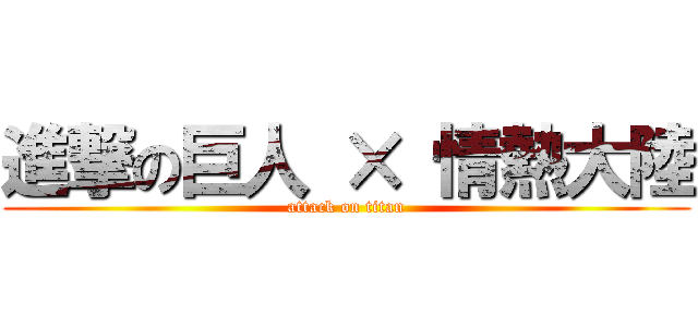 進撃の巨人 × 情熱大陸 (attack on titan)