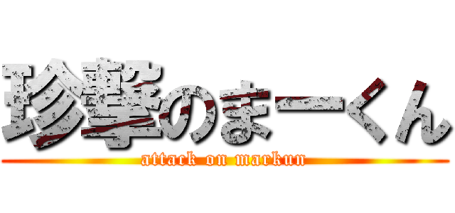 珍撃のまーくん (attack on markun)