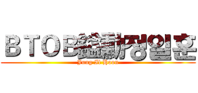 ＢＴＯＢ鎰勳정일훈 (Jung Il Hoon)