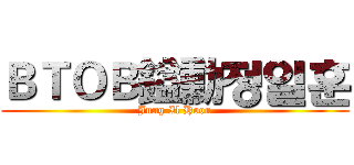 ＢＴＯＢ鎰勳정일훈 (Jung Il Hoon)