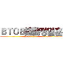 ＢＴＯＢ鎰勳정일훈 (Jung Il Hoon)