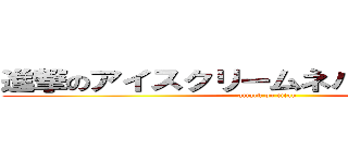 進撃のアイスクリームネバーグラウンド (attack on titan)