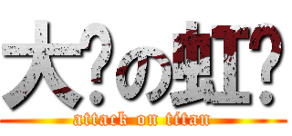 大奶の虹奶 (attack on titan)