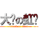 大奶の虹奶 (attack on titan)