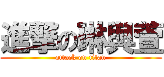 進撃の琳與萱 (attack on titan)