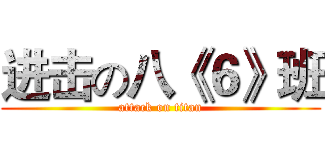 进击の八《６》班 (attack on titan)