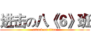 进击の八《６》班 (attack on titan)
