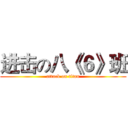 进击の八《６》班 (attack on titan)