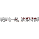 爱要宅一起，浪漫不打烊 (attack on titan)