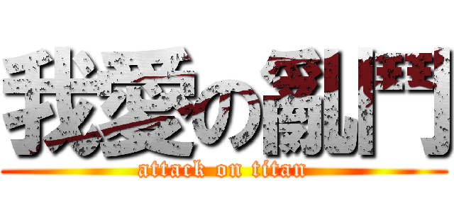 我愛の亂鬥 (attack on titan)