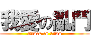 我愛の亂鬥 (attack on titan)