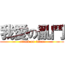 我愛の亂鬥 (attack on titan)