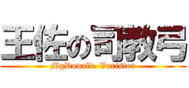 王佐の司教弓 (MgRonald. Varistor)