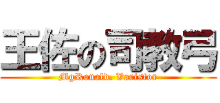 王佐の司教弓 (MgRonald. Varistor)