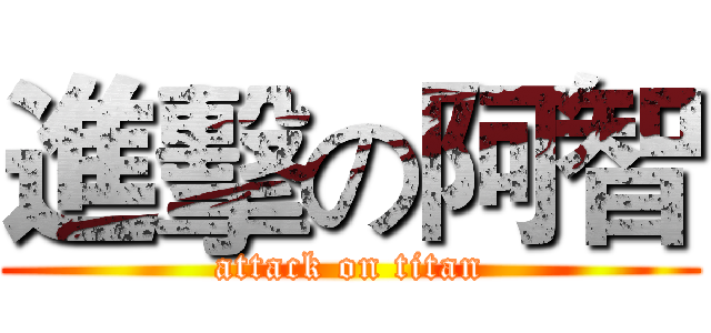 進擊の阿智 (attack on titan)