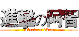 進擊の阿智 (attack on titan)
