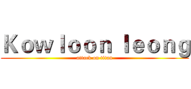Ｋｏｗｌｏｏｎ Ｉｅｏｎｇ (attack on titan)