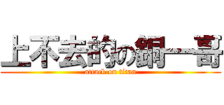 上不去的の銅一哥 (attack on titan)