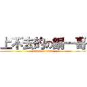 上不去的の銅一哥 (attack on titan)