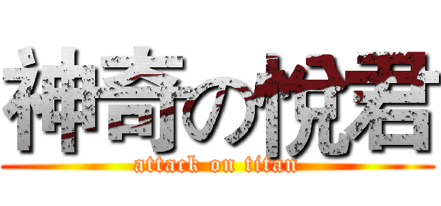 神奇の悅君 (attack on titan)