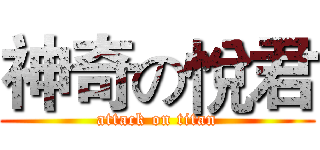 神奇の悅君 (attack on titan)