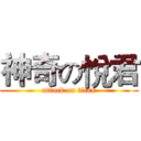 神奇の悅君 (attack on titan)