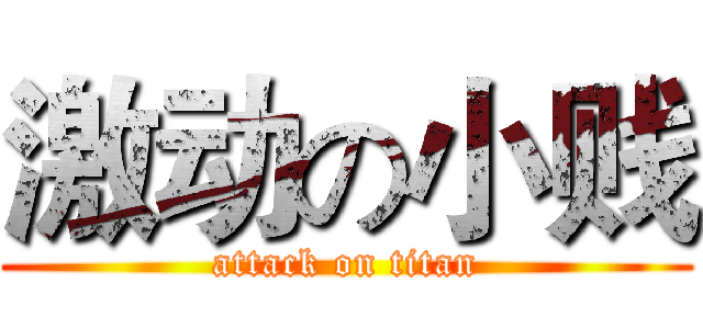 激动の小贱 (attack on titan)