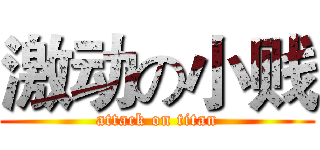 激动の小贱 (attack on titan)