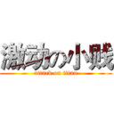 激动の小贱 (attack on titan)