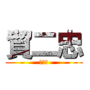 貿二忠 (貿二忠)