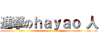 進撃のｈａｙａｏ 人 (attack on titan)