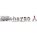 進撃のｈａｙａｏ 人 (attack on titan)