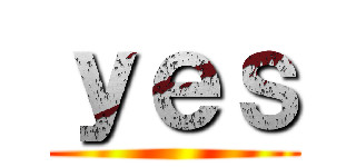 ｙｅｓ ()