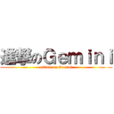 進撃のＧｅｍｉｎｉ (attack on Gemini)