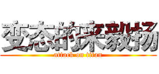 变态的来毅扬 (attack on titan)