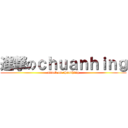 進撃のｃｈｕａｎｈｉｎｇ (attack on chuanhing)