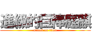 進級的巨棒庭麒 (attack on titan)