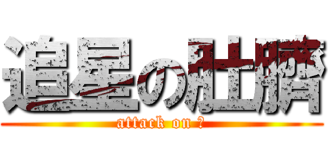 追星の肚臍 (attack on ⊙)