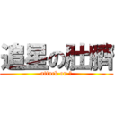 追星の肚臍 (attack on ⊙)