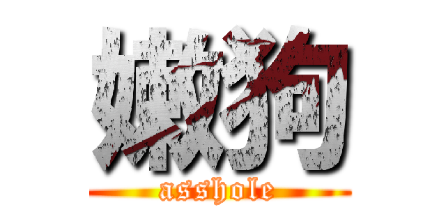 嫩狗 (asshole)