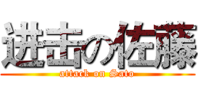 进击の佐藤 (attack on Sato)