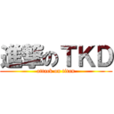 進撃のＴＫＤ (attack on titan)