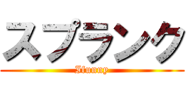 スプランク (Ifunny)