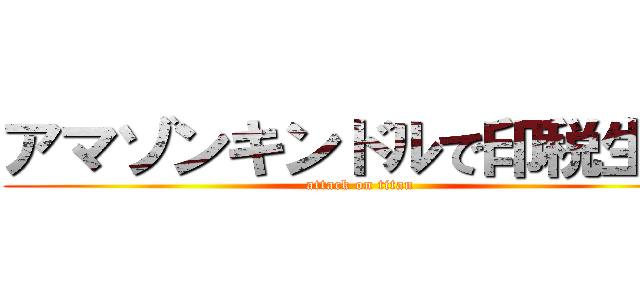 アマゾンキンドルで印税生活 (attack on titan)