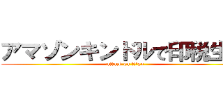 アマゾンキンドルで印税生活 (attack on titan)