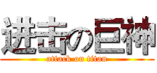 进击の巨神 (attack on titan)
